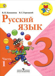 Русский язык. 3 класс. в 2 частях.