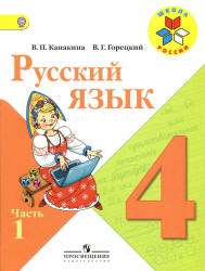 Русский язык. 4 класс. в 2 частях.